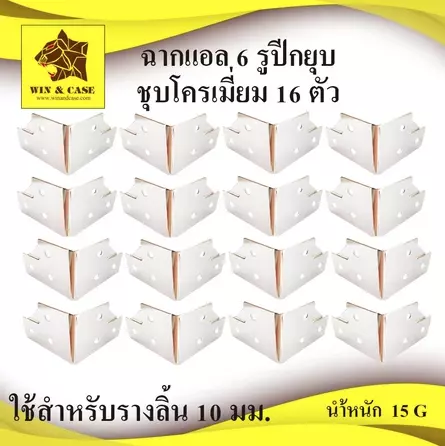 ฉากแอล 6รู ปีกยุบ ชุบโครเมียม ฉากแร็ค กล่องแร็ค ทำแร็ค ตู้แร็ค รัดฉาก รัดมุม รัดรางลิ้น แร็ค ตัดแร็ค ประกอบแร็ค
