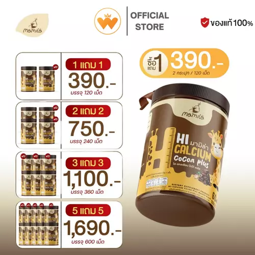 ของแท้ Hi Calcium Cocoa Plus มามิล่า แคลเซียม  วิตามินเพิ่มแคลเซียม เม็ดเคี้ยว อาหารเสริมเด็ก  (1กระปุกมี 60เม็ด)