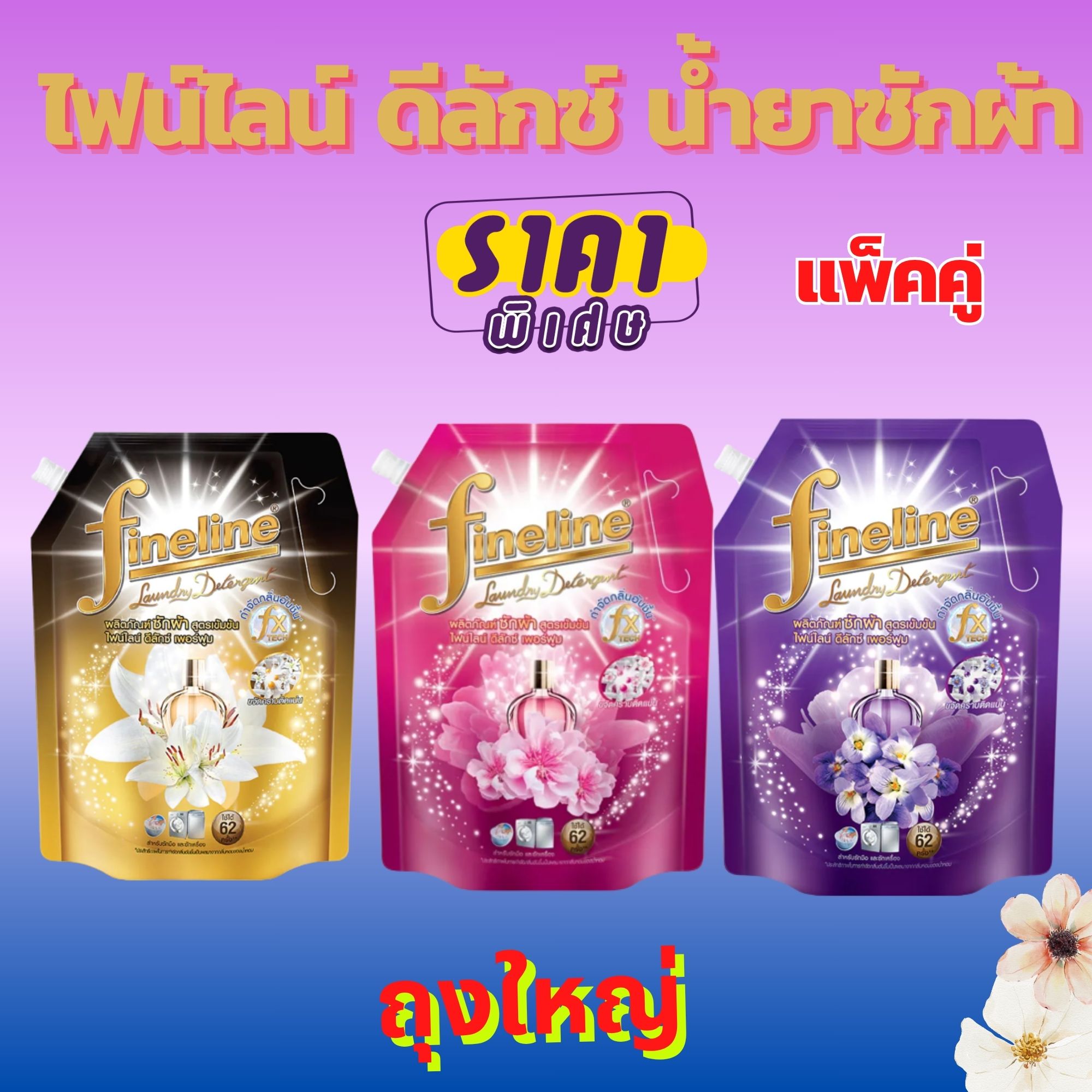 ไฟน์ไลน์ น้ำยาซักผ้า ดีลักซ์ เพอร์ฟูม ขนาด 1250 มล. 2 ถุง