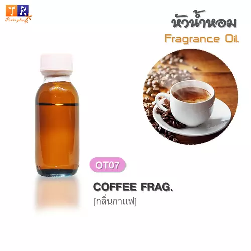หัวน้ำหอม(Fragrance oil)  OT07 : กลิ่น กาแฟ [COFFEE FRAG.]  ปริมาณ 25 กรัม