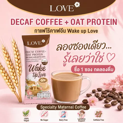 Love Decaf Coffee +Oat Protein (แบบซอง) กาแฟไร้คาเฟอีนไม่มีน้ำตาล ผสมโปรตีนข้าวโอ๊ต บำรุงน้ำนมคุณแม่