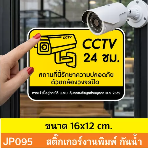JP095 สติ๊กเกอร์กล้องวงจรปิด CCTV เเจ้งเตือน ติด กล้องวงจรปิด 24 ชม. CCTV กันน้ำ ทนแดด ติดได้ทุกพื้นผิว!