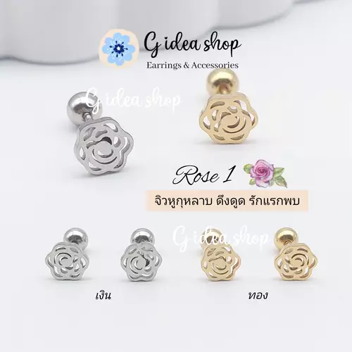 จิวหูกุหลาบ (ราคาต่อ 1ชิ้น) ดอกไม้แห่งการดึงดูด โรแมนติก มีสเน่ห์