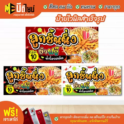 ป้ายไวนิลสำเร็จรูป ลูกชิ้นนึ่ง สีคมชัด ทนทาน ราคาถูก ฟรี เจาะตาไก่