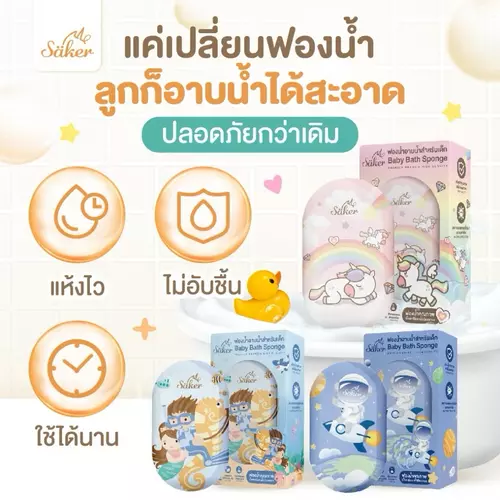 (วัสดุลดแบคทีเรีย99%มีใบเซอร์) ฟองน้ำอาบน้ำเด็ก Saker นุ่มพิเศษ ปลอดภัย ลดผื่นแพ้ ผิวแพ้ง่ายใช้ได้