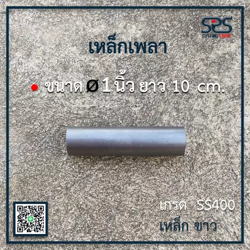 เหล็กเพลา 1นิ้ว , ความยาว 10เซนติเมตร เหล็กเพลาเกรดSS400 [diameter = 1inch. lenght = 10 cm.]