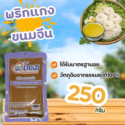 พริกแกง ขนมจีน จะโหรม ขนาด 250 กรัม เครื่องแกงใต้ ต้นตำหรับ มีฮาลาล