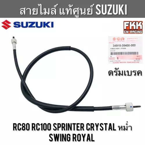 สายไมล์ แท้ศูนย์ SUZUKI RC80 RC100 Crystal Sprinter Swing Royal อาซี หม่ำ คริสตัล สปิ้นเตอร์ สวิง โรยัล