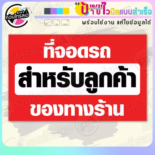 ป้ายไวนิล พร้อมใช้ "ที่จอดรถสำหรับลูกค้าของร้าน" แบบสำเร็จรูป ไม่ต้องรอ ออกแบบให้แล้ว แนวนอน พิมพ์ 1 หน้า ผ้าหลังขาว
