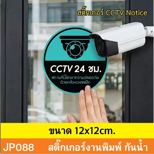 JP088 สติ๊กเกอร์กล้องวงจรปิด CCTV เเจ้งเตือน ติด กล้องวงจรปิด 24 ชม. CCTV กันน้ำ ทนแดด ติดได้ทุกพื้นผิว!