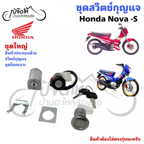 33.สวิตช์กุญแจรถมอเตอร์ไซค์ สวิตช์กุญแจรถจักรยานยนต์ Honda Nova-S เล็ก