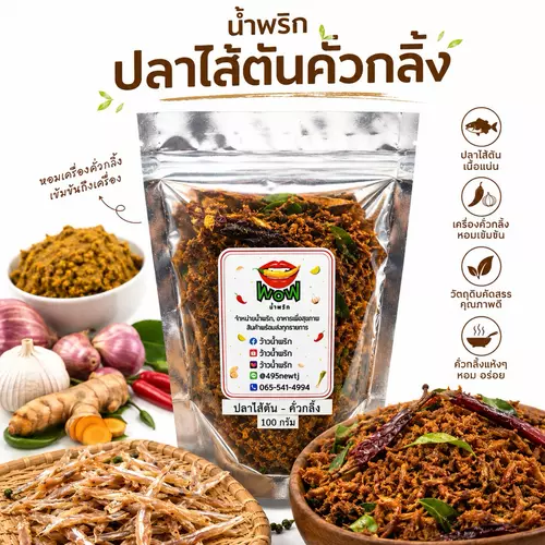 น้ำพริกปลาไส้ตัน คั่วกลิ้ง ปลาไส้ตันเต็มตัว อร่อย ปลาเต็มคำ แคลเซียมสูง By ว้าวน้ำพริก 🌶️🔥