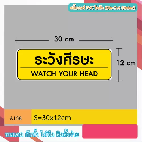 A138 ป้ายสติ๊กเกอร์ “ระวังศีรษะ WATCH YOUR HEAD ” สติ๊กเกอร์ งานพิมพ์ กันน้ำกันฝน ทนเเดด