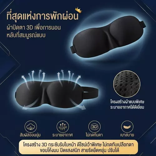 ผ้าปิดตาเพื่อการนอน 3D – นุ่มสบาย กันแสง ระบายอากาศได้ดีเยี่ยม สวมใส่สบายตลอดคืน