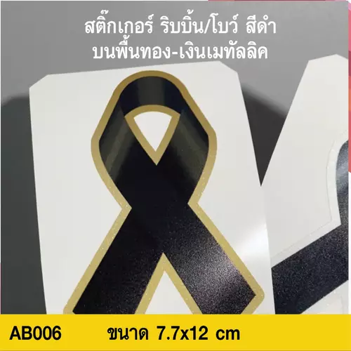 AB006 สติ๊กเกอร์ ริบบิ้น/โบว์ สีดำ บนพื้นขอบทอง-เงินเมทัลลิค กันน้ำ กันฝน ทนเเดด