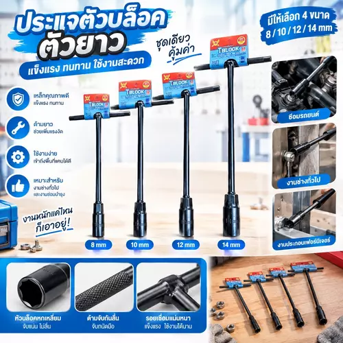 ประแจบล็อกตัว T (เลือกเบอร์ 8 / 10 / 12 / 14 มม.) เหล็ก CR-V อย่างดี ด้ามยาว คอยาว ขันง่าย แรงบิดดี ซ่อมรถ มอเตอร์ไซค์