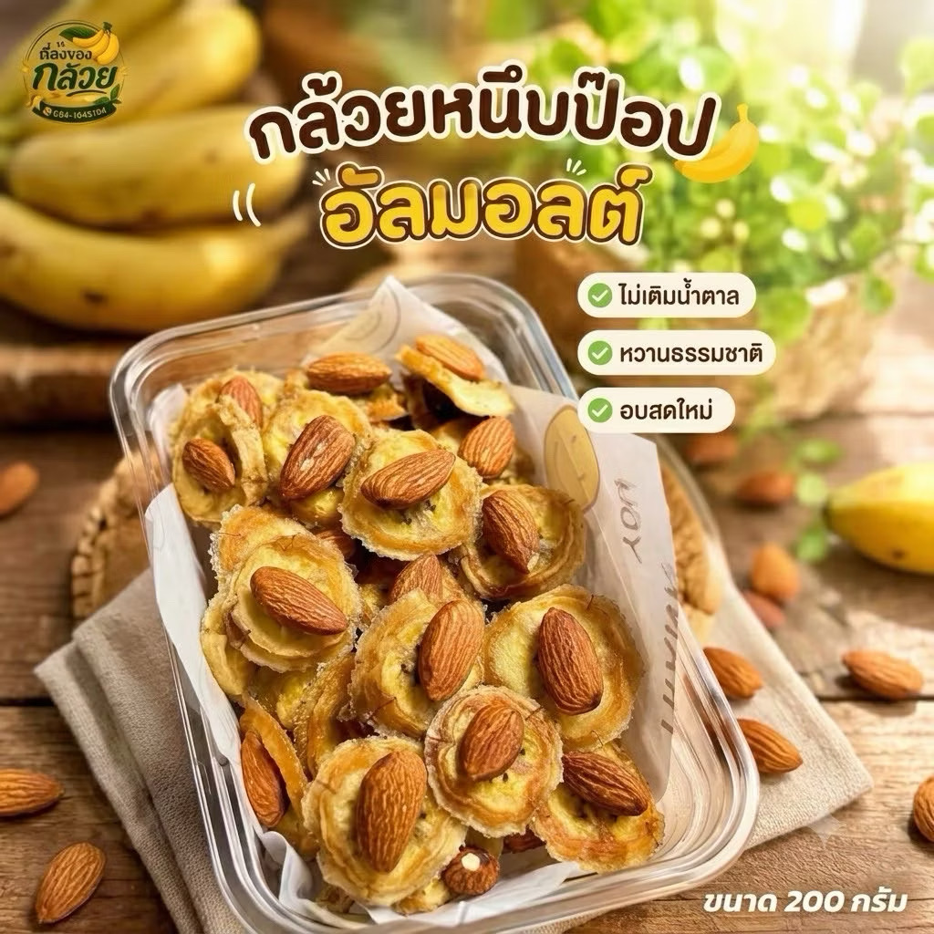 กล้วยป๊อป กล้วยแว่น กล้วยหนึบหนับ อัลมอนด์ เม็ดมะม่วง  ขนมคลีน (200 กรัม)