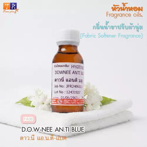 หัวน้ำหอม กลิ่นน้ำยาซักผ้า/ปรับผ้านุ่ม   FA08 : DOWNEE ANTI BLUE    ปริมาณ 25 กรัม