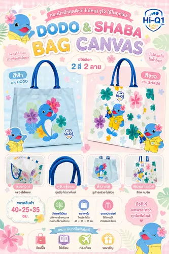 กระเป๋าผ้าสุดคิ้วท์ DODO & SHABA BAG CANVAS