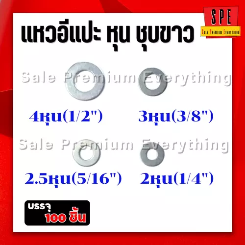 แหวนอีแปะ หุน ชุบขาว (แพ็ค100ตัว) 2หุน 2.5หุน 3หุน 4หุน