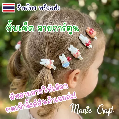 กิ๊บติดผมลายการ์ตูนน่ารัก แพคสุดคุ้ม พร้อมส่งจากร้านไทย  ใช้ได้ทั้งเด็กและผู้ใหญ่