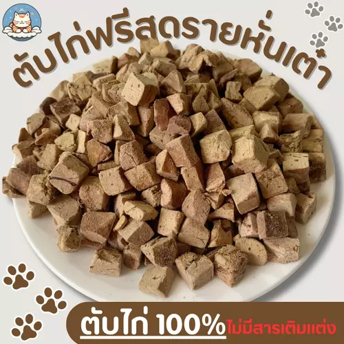 ตับไก่ฟรีซดราย ไม่มีผง ขนมฟรีซดราย ขนมแมว ขนมสุนัข Freeze Dried 100% ตับไก่
