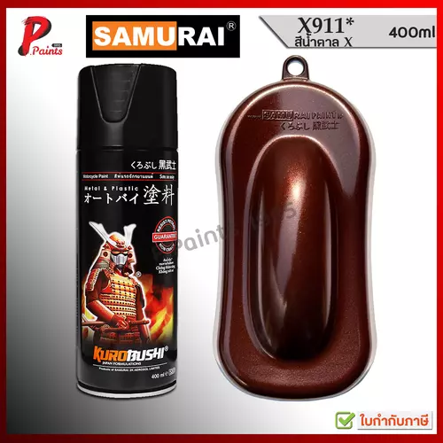 สีสเปรย์ซามูไร X911* สีน้ำตาล X ซีรัลลิก สีซามูไร SAMURAI PAINT Xirallic Brown Metallic