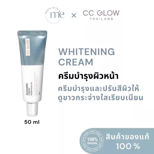 CC GLOW Whitening Cream ครีมปรับสีผิวขาวกระจ่างใส โกลว์ฉ่ำวาว ช่วยทำให้ผิวเรียบเนียน ขนาด 50 ml