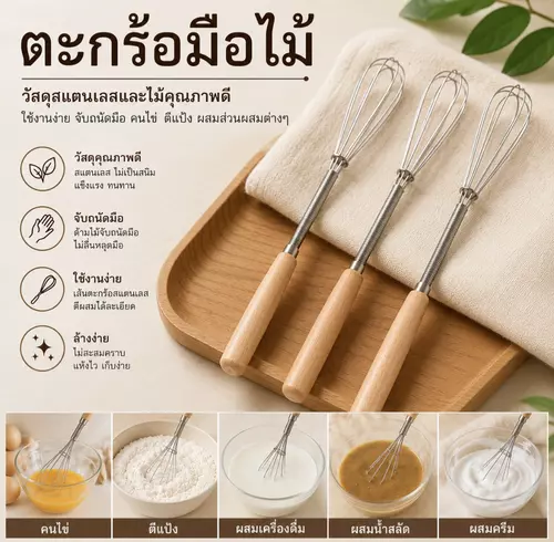 ตะกร้อมือด้ามไม้ สำหรับตีไข่และผสมอาหาร