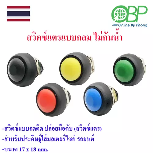 สวิตซ์แตร กดติด ปล่อยดับ สำหรับมอไซค์ รถยนต์ 1 ชิ้น