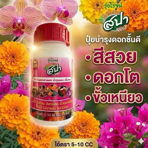 ปุ๋ยเร่งดอก บำรุงดอก เพิ่มตาดอก ดอกโต สีสวยสด ขั้วดอกเหนียว ใช้ได้กับไม้ดอกทุกชนิด 500cc