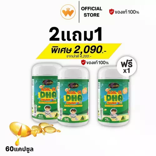 ซื้อ 2แถม1 DHA  AWL สำหรับเด็ก Algal Oil DHA 350 mg. ดีเอชเอ อาหารเสริมเด็ก (Lotใหม่ล่าสุด 1กระปุก 60แคปซูล)