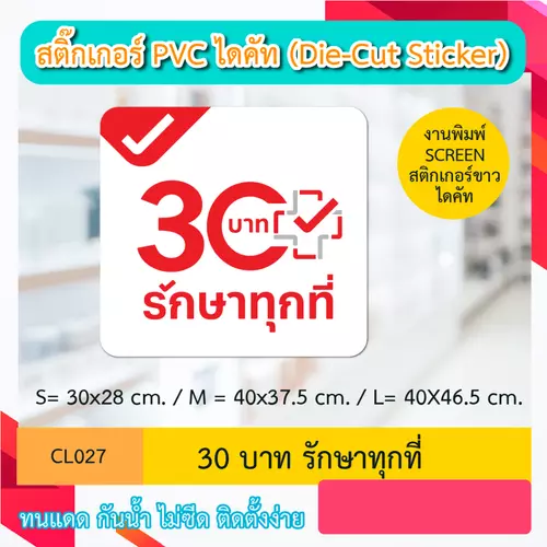 CL027 “สติ๊กเกอร์ ไดคัท“ 30บาท รักษาทุกที่” พิมพ์ screen สติกเกอร์ขาว ไดคัท ทนทาน กันน้ำ กันเเดด