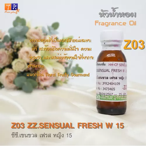 หัวน้ำหอม[Fragrance oil] สำหรับผู้หญิง  Z03 : ZZ.SENSUAL FRESH W 15  ปริมาณ 25 กรัม