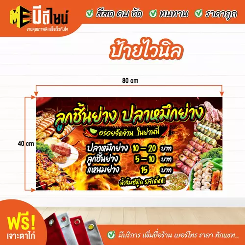 ป้ายไวนิลสำเร็จรูป ลูกชิ้นย่าง หมึกย่าง สีคมชัด ทนทาน ราคาถูก ฟรี เจาะตาไก่