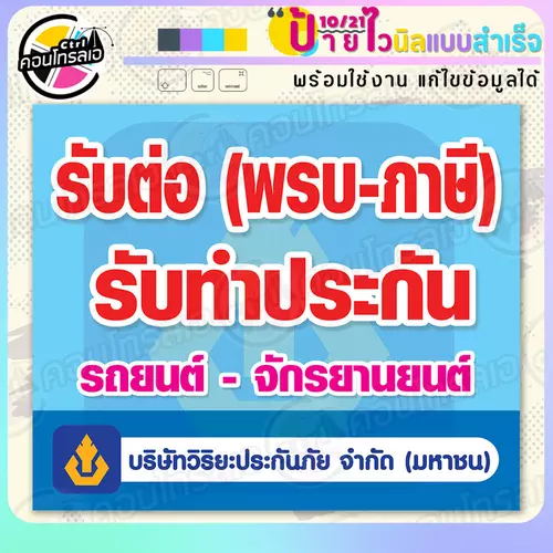 ป้ายไวนิล พร้อมใช้ "รับต่อ พรบ-ภาษีรถ" แบบสำเร็จรูป ไม่ต้องรอ ออกแบบให้แล้ว แนวนอน พิมพ์ 1 หน้า ผ้าหลังขาว
