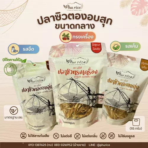 Phurice ส่งฟรี! ปลาซิวน้ำจืด  อบสุกไม่ทอด พร้อมทาน มาตรฐาน อย.