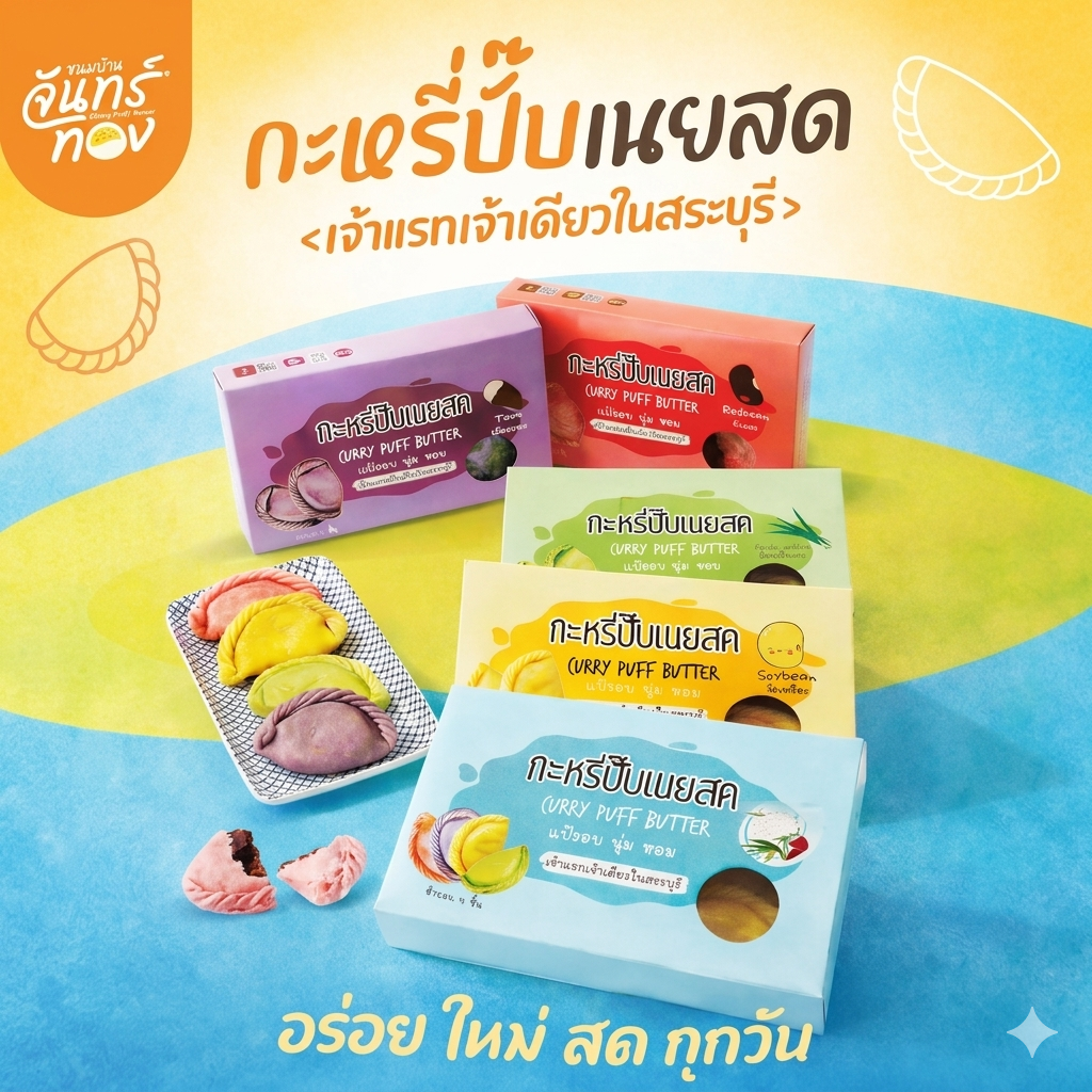 จันทร์ทอง กะหรี่ปั๊บเนยสด กะหรี่ปั๊บจันทร์ทอง ของฝากสระบุรี