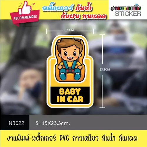 NB022 สติ๊กเกอร์ไดคัท " BABY ON THE BOARD / BABY IN CAR " งานพิมพ์สติกเกอร์ PVC กันน้ำ กันฝน ทนเเดด