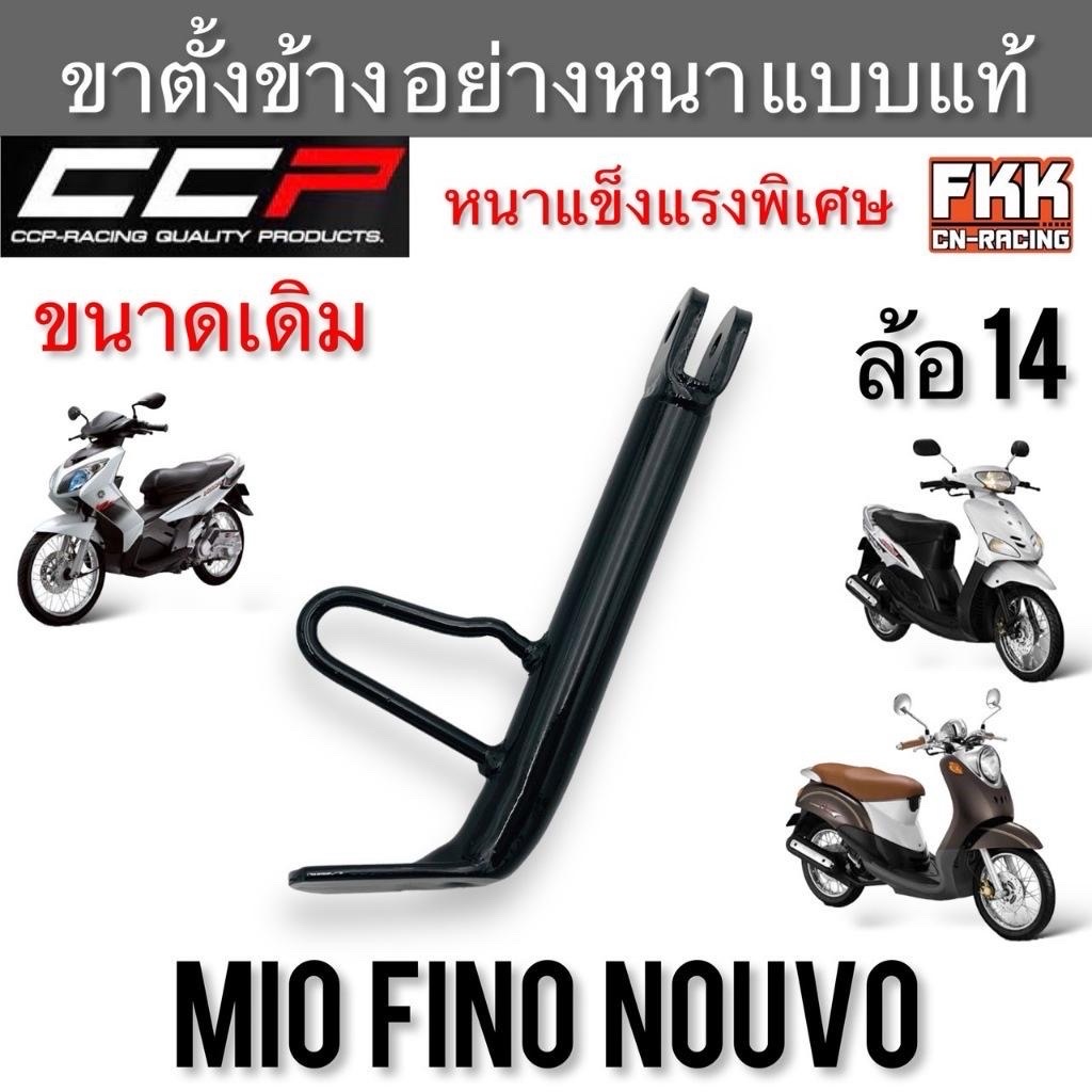 ขาตั้งข้าง Mio Fino Nouvo ล้อ 14 อย่างหนา แบบแท้อย่างดี งานคุณภาพสูง CCP-Racing มีโอ ฟีโน่ นูโว