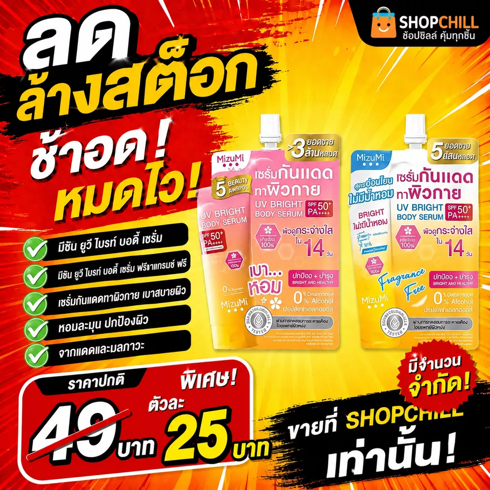 ลดล้างสต๊อก กันแดดผิวกาย มิซึมิ ยูวี ไบรท์ บอดี้ เซรั่ม มี2สูตรคละไปให้