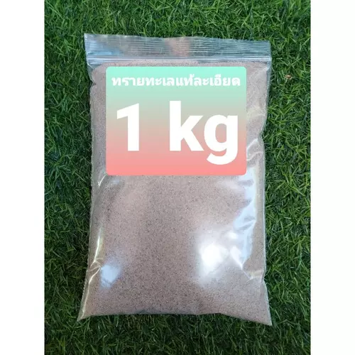 ทรายทะเลแท้เม็ดละเอียด 1 ถุงหนัก 1 kg