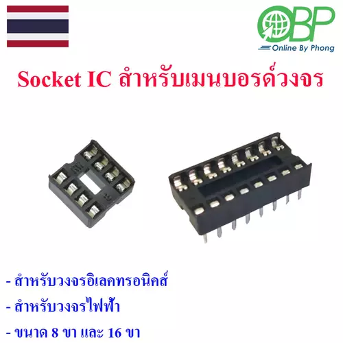 ซอคเก็ตไอซี สำหรับวงจรอิเลคทรอนิคส์ 1 ชิ้น