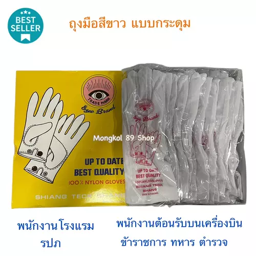 ถุงมือจราจรสีขาว แบบกระดุม ถุงมือผ้าสีขาว ถุงมือเชียร์กีฬาสีขาว ถุงมือสีขาวข้าราชการ Free size