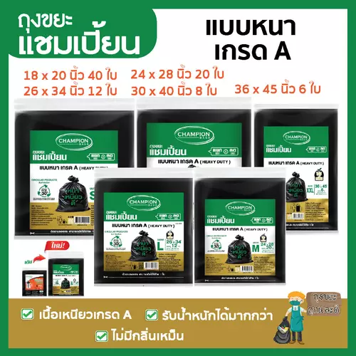 ถุงขยะแชมเปี้ยน แบบหนา เกรด A Heavy Duty เนื้อถุงหนาเหนียว รับน้ำหนักได้มาก ไม่มีกลิ่นเหม็นฉุน