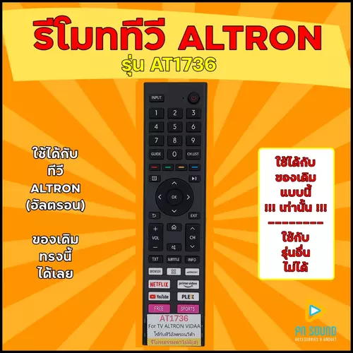 รีโมททีวี ใช้สำหรับทีวี ALTRON รุ่น AT1736 (ไม่มีสั่งงานเสียง) ใช้แทนของเดิมแบบนี้ เท่านั้น