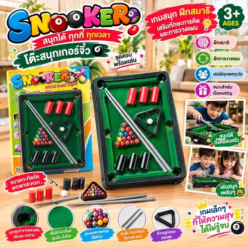 🎱 โต๊ะสนุกเกอร์ (Pool Table) ชุดครบพร้อมเล่น สนุกได้ทุกที่ทุกเวลา ฝึกสมาธิ (3+ AGES/มีมอก.) ของเล่นเด็ก