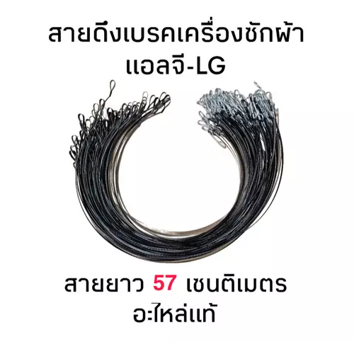 สายดึงเบรคเครื่องซักผ้าแอลจียาว 57 เซนติเมตร(มีตะขอ)