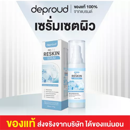 PRO-T-S RESKIN SERUM เซรั่มรีเซตผิว 30ml.