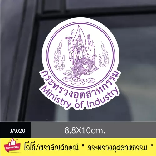 JA020 สติ๊กเกอร์ logo/ สัญลักษณ์ " กระทรวงอุตสาหกรรม " งานพิมพ์สติกเกอร์ PVC กันน้ำ กันฝน ทนเเดด